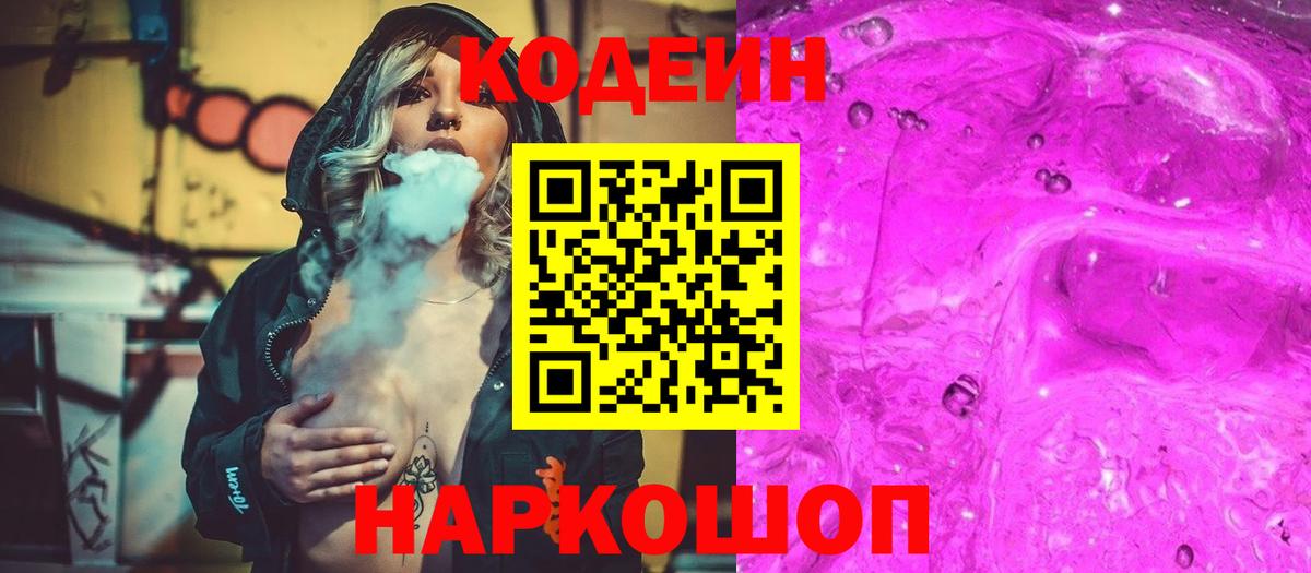Codein напиток Lean (лин)  Codein Purple Drank  Вход с VPN  Можга 